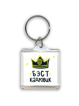Бэст кадровик