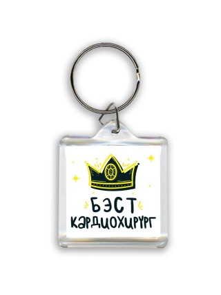 Бэст кардиохирург