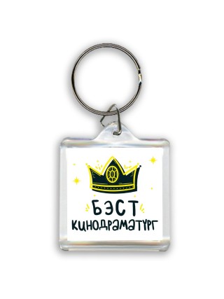 Бэст кинодраматург