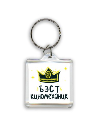 Бэст киномеханик