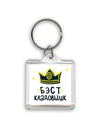 Бэст кладовщик