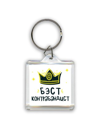 Бэст контрабандист