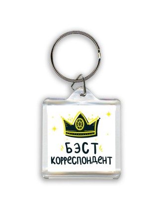 Бэст корреспондент