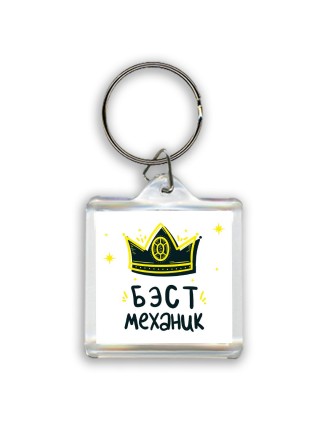 Бэст механик