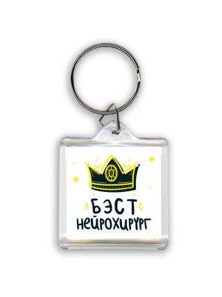 Бэст нейрохирург