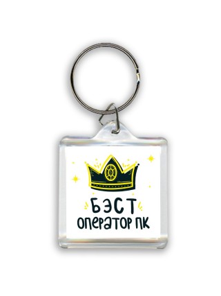 Бэст оператор пк