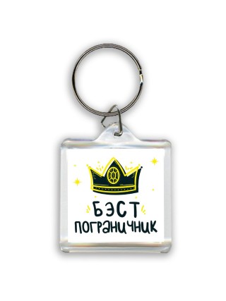 Бэст пограничник