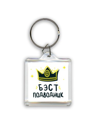 Бэст подводник