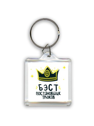 Бэст постановщик трюков