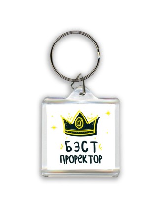 Бэст проректор