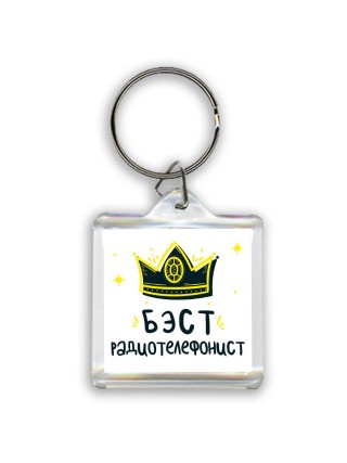 Бэст радиотелефонист