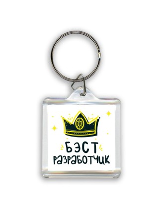 Бэст разработчик