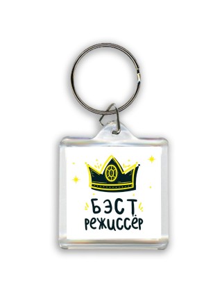 Бэст режиссёр