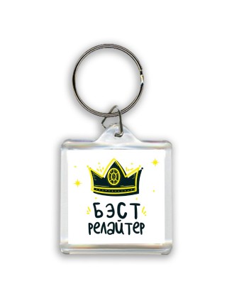 Бэст релайтер