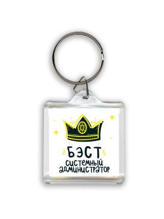 Бэст системный администратор