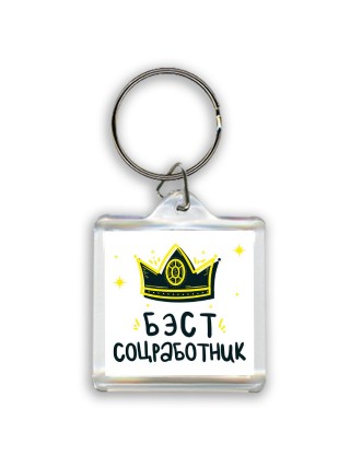Бэст соцработник