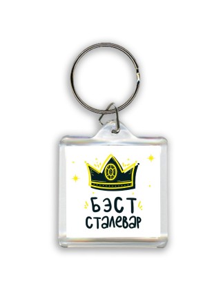 Бэст сталевар