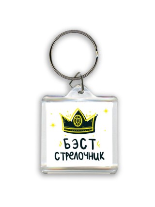 Бэст стрелочник