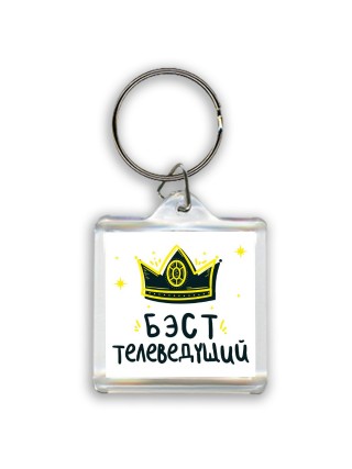 Бэст телеведущий