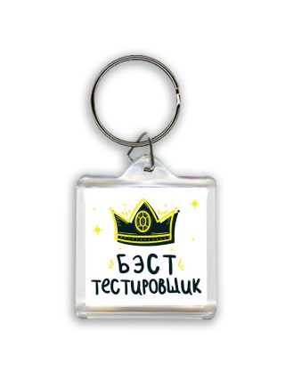 Бэст тестировщик