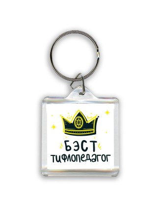 Бэст тифлопедагог