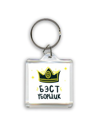Бэст уборщик
