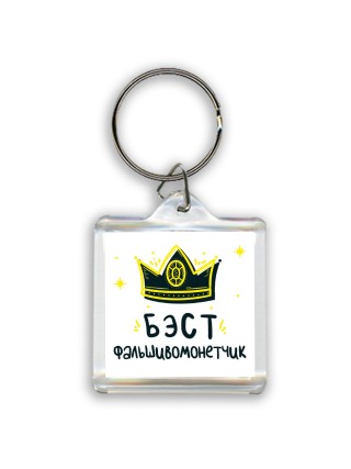 Бэст фальшивомонетчик