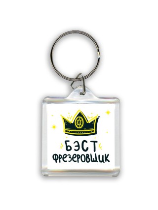 Бэст фрезеровщик