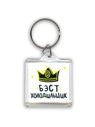 Бэст холодильщик