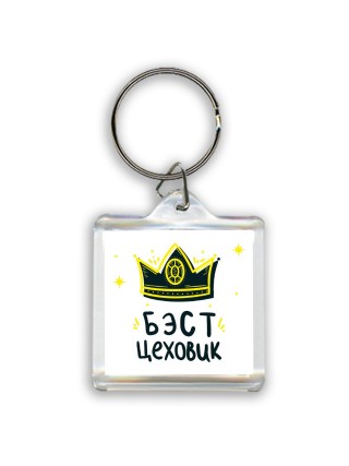 Бэст цеховик