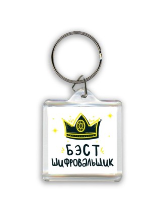Бэст шифровальщик