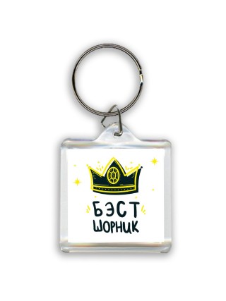 Бэст шорник