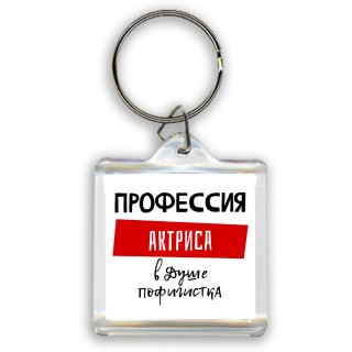 Женские_Профессия АКТРИСА в душе пофигистка