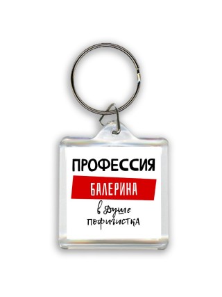 Женские_Профессия БАЛЕРИНА в душе пофигистка