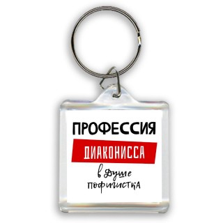 Женские_Профессия ДИАКОНИССА в душе пофигистка