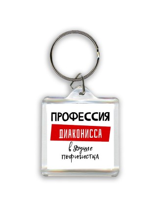 Женские_Профессия ДИАКОНИССА в душе пофигистка