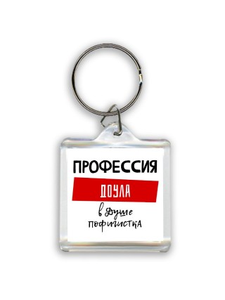 Женские_Профессия ДОУЛА в душе пофигистка