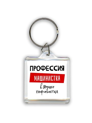 Женские_Профессия МАШИНИСТКА в душе пофигистка