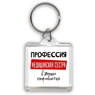 Женские_Профессия МЕДИЦИНСКАЯ СЕСТРА в душе пофигистка