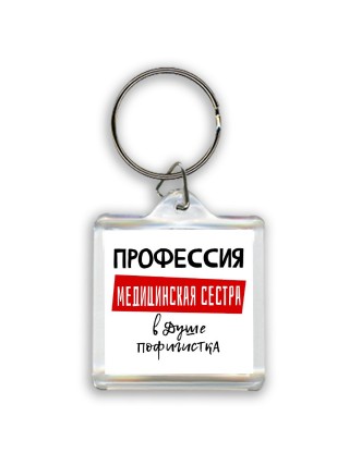 Женские_Профессия МЕДИЦИНСКАЯ СЕСТРА в душе пофигистка