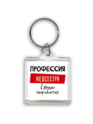 Женские_Профессия МЕДСЕСТРА в душе пофигистка