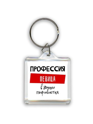 Женские_Профессия ПЕВИЦА в душе пофигистка