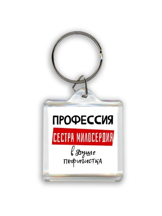 Женские_Профессия СЕСТРА МИЛОСЕРДИЯ в душе пофигистка