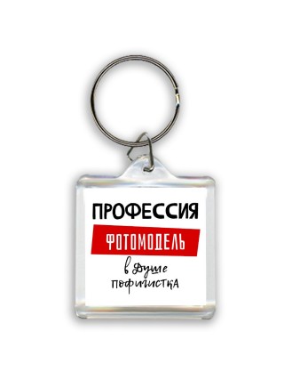 Женские_Профессия ФОТОМОДЕЛЬ в душе пофигистка