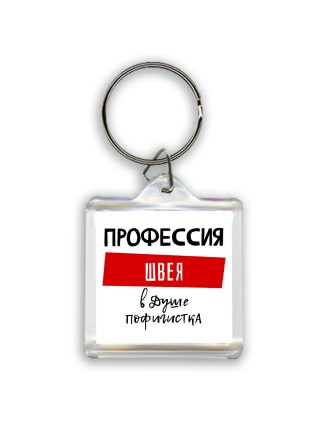 Женские_Профессия ШВЕЯ в душе пофигистка