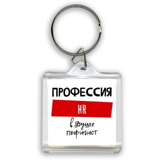 Мужские_Профессия HR в душе пофигист