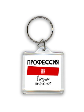Мужские_Профессия HR в душе пофигист
