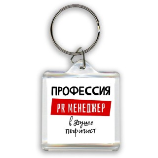 Мужские_Профессия PR МЕНЕДЖЕР в душе пофигист