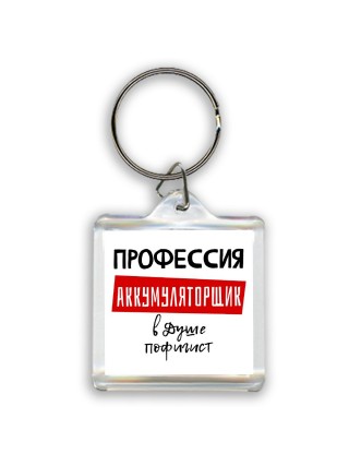 Мужские_Профессия АККУМУЛЯТОРЩИК в душе пофигист