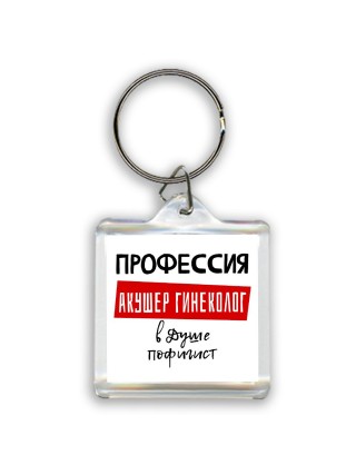 Мужские_Профессия АКУШЕР ГИНЕКОЛОГ в душе пофигист